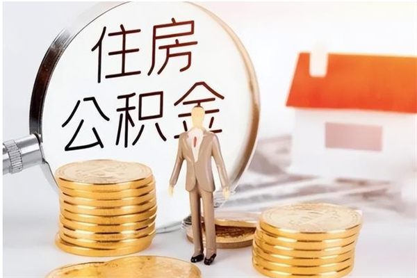 桓台离职公积金没取会怎么样（离职公积金不取有影响吗）