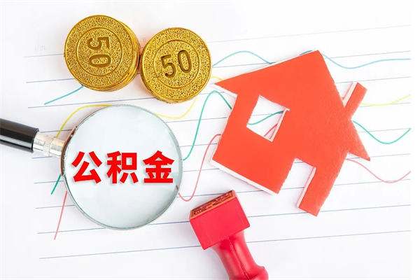 桓台住房公积金支取（取住房公积金流程）