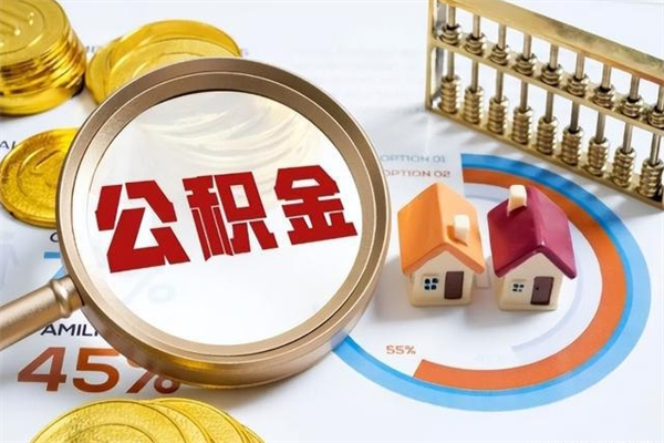 桓台的住房公积金怎么取（这么取住房公积金）