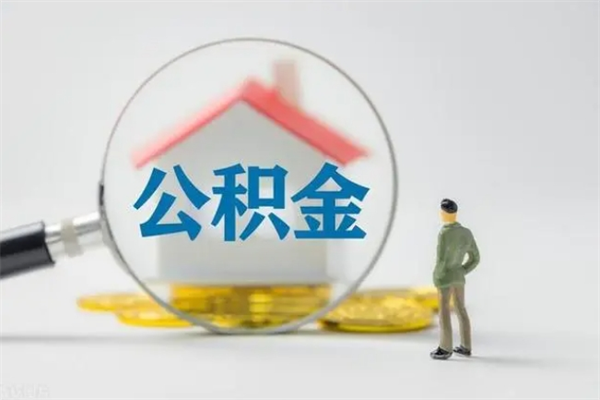 桓台离职可以取公积金吗（离职了可以取公积金吗）