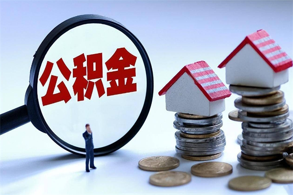 桓台封存了住房公积金如何提（已封存的住房公积金怎么提取）