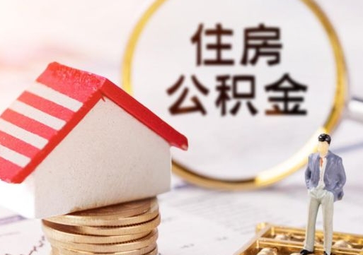 桓台住房公积金离职后多久可以取（公积金离职后要多久才能提取）