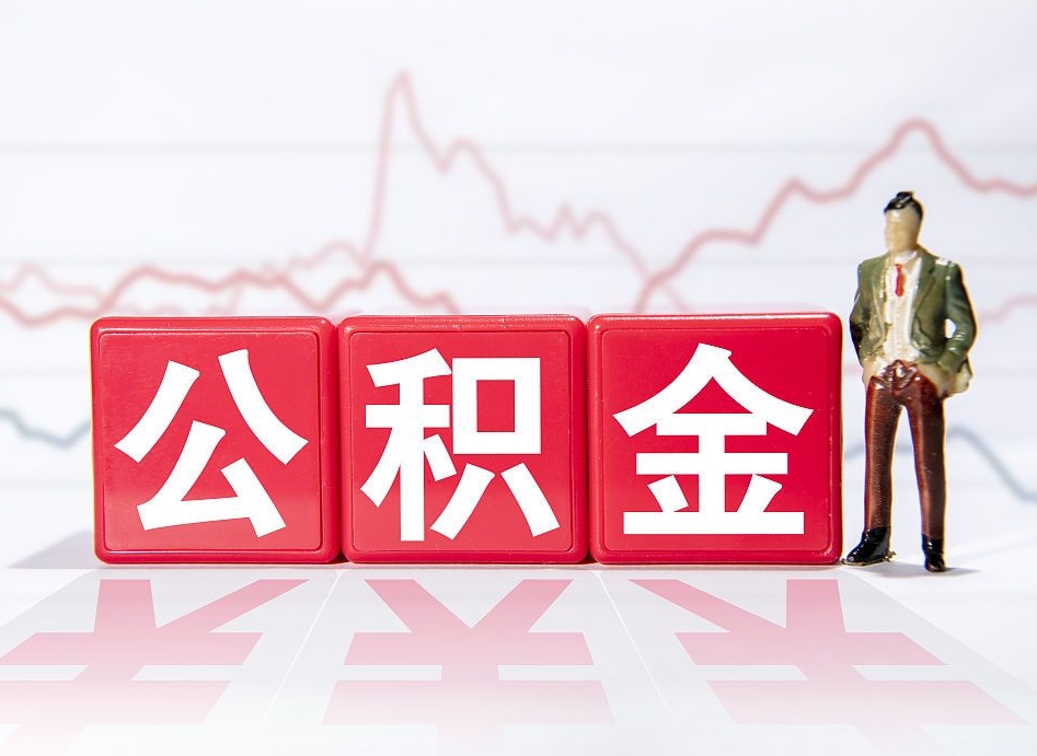 桓台公积金代提在哪儿（公积金代办提取）