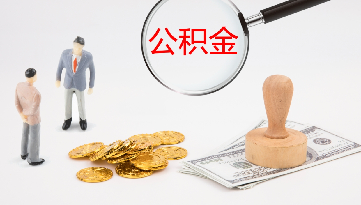 桓台离职公积金提出（离职提取住房公积金）