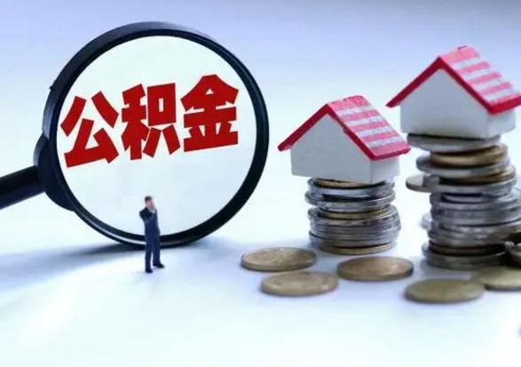 桓台公积金如何取出来（怎么取住房公积金的钱）