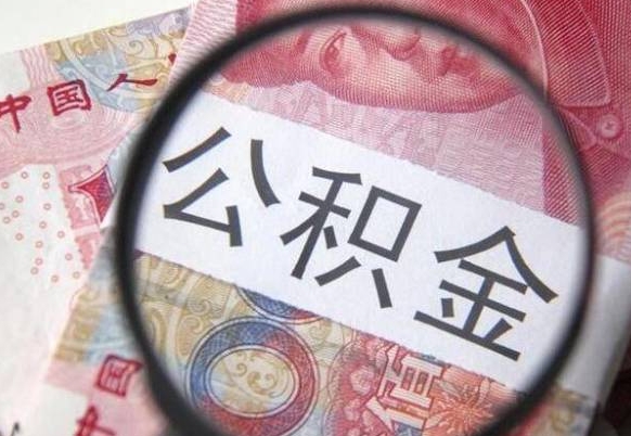 桓台个人怎么提住房公积金（怎么取个人住房公积金）