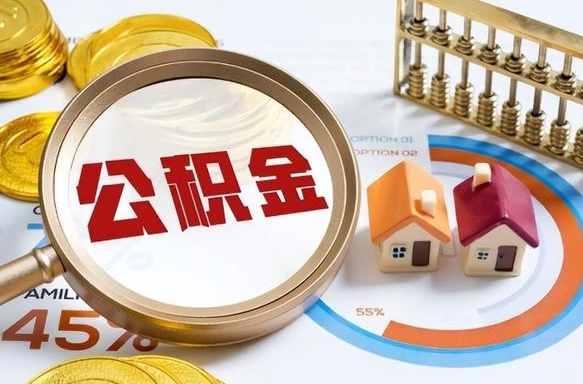 桓台公积金怎么取（如何取住房公积金）