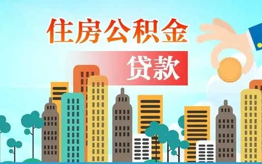 桓台离职人员公积金帮取（离职人员公积金提取流程2021）