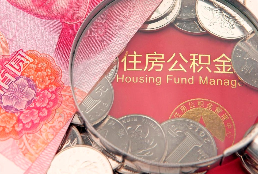 桓台住房公积金怎么领取（怎么能领取住房公积金）