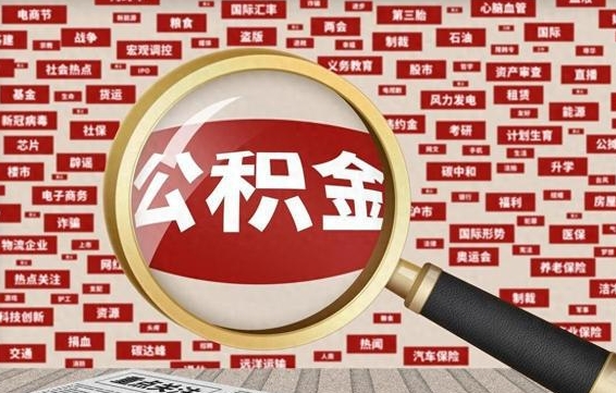 桓台离职后公积金可以一次性帮提吗（公积金离职时候可以一次性提取）