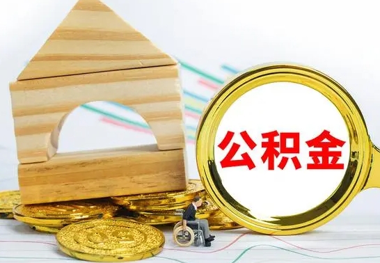 桓台代取公积金（代取公积金费用是多少）