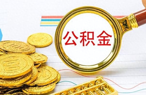 桓台公积金怎么取（如何取住房公积金?）