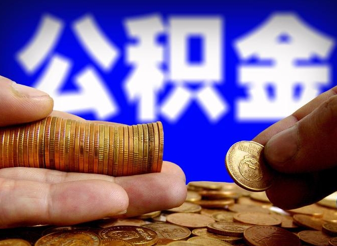 桓台离职公积金需要取出来吗（离职了公积金必须取出来吗）